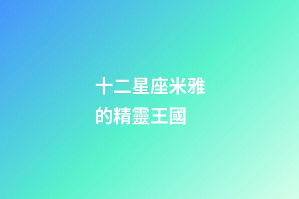 十二星座米雅的精靈王國-第1張-星座運勢-玄機派