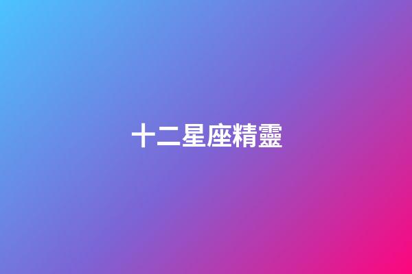 十二星座精靈（十二星座黑化后的樣子）-第1張-星座運勢-玄機派