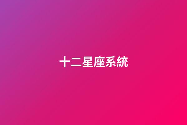 十二星座系統（十二星座最聰明第一名）-第1張-星座運勢-玄機派