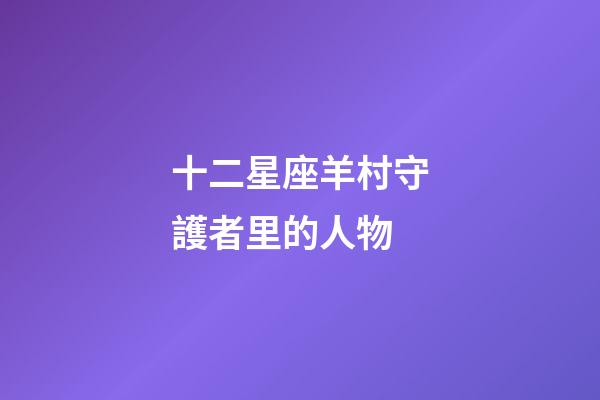 十二星座羊村守護者里的人物