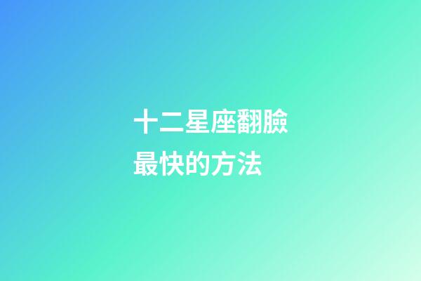 十二星座翻臉最快的方法-第1張-星座運(yùn)勢-玄機(jī)派