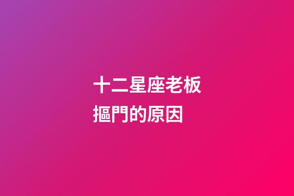 十二星座老板摳門的原因-第1張-星座運(yùn)勢(shì)-玄機(jī)派
