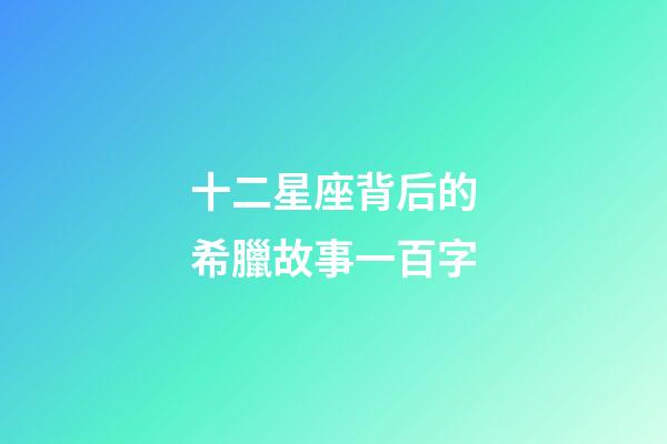 十二星座背后的希臘故事一百字-第1張-星座運(yùn)勢-玄機(jī)派