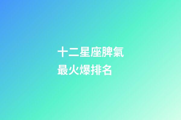 十二星座脾氣最火爆排名