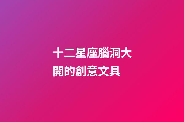 十二星座腦洞大開的創意文具