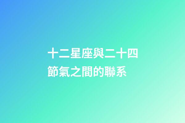 十二星座與二十四節氣之間的聯系-第1張-星座運勢-玄機派