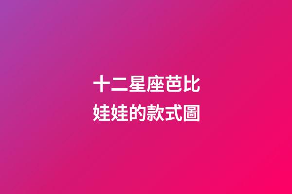 十二星座芭比娃娃的款式圖