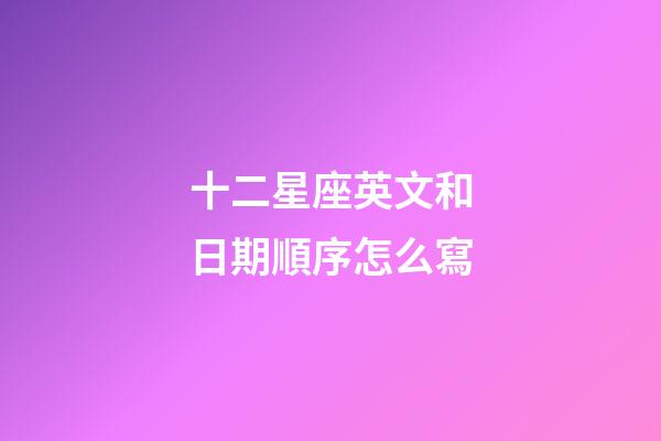 十二星座英文和日期順序怎么寫-第1張-星座運勢-玄機派