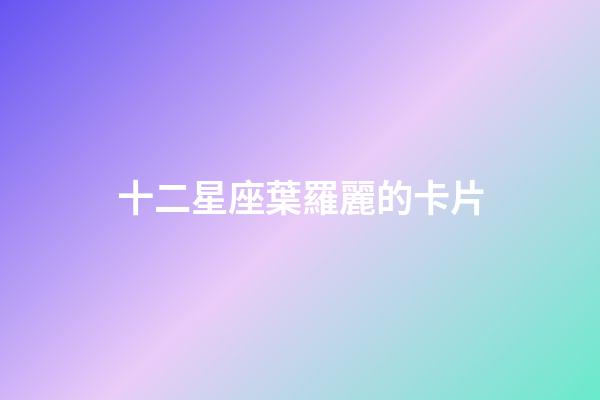 十二星座葉羅麗的卡片-第1張-星座運勢-玄機派