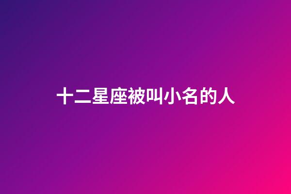十二星座被叫小名的人-第1張-星座運(yùn)勢(shì)-玄機(jī)派