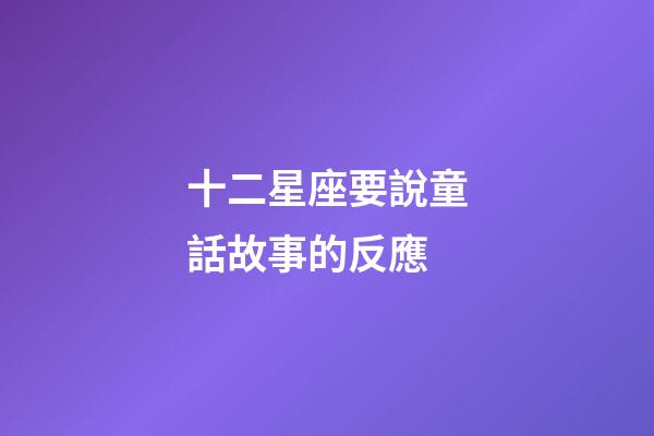 十二星座要說童話故事的反應