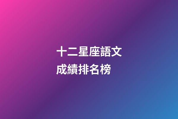 十二星座語文成績排名榜-第1張-星座運勢-玄機派