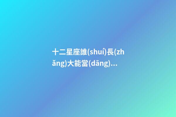 十二星座誰(shuí)長(zhǎng)大能當(dāng)土豪-第1張-星座運(yùn)勢(shì)-玄機(jī)派