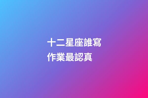 十二星座誰寫作業最認真-第1張-星座運勢-玄機派