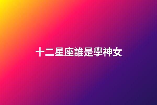 十二星座誰是學神女