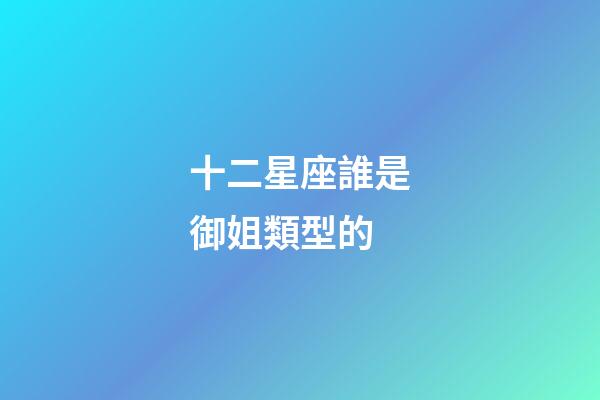 十二星座誰是御姐類型的-第1張-星座運勢-玄機派