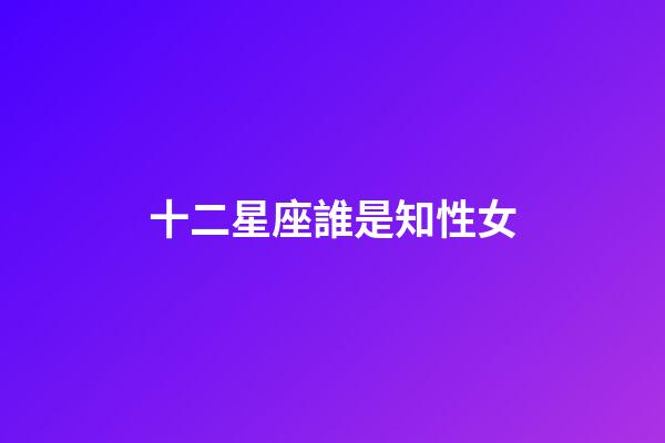 十二星座誰是知性女-第1張-星座運勢-玄機派