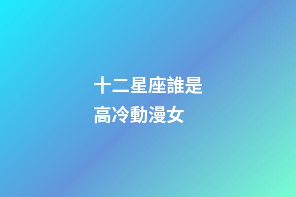 十二星座誰是高冷動漫女-第1張-星座運勢-玄機派