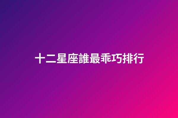 十二星座誰最乖巧排行