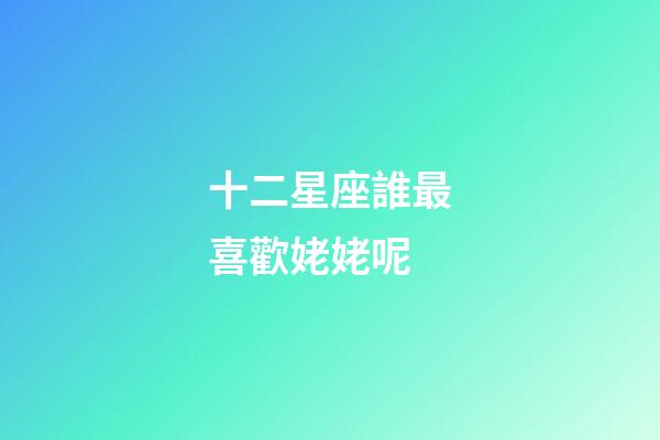 十二星座誰最喜歡姥姥呢-第1張-星座運勢-玄機派