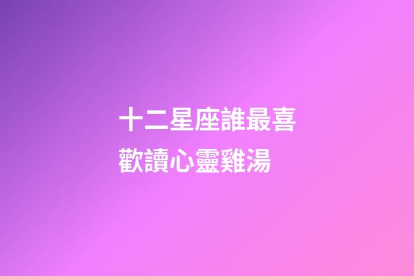 十二星座誰最喜歡讀心靈雞湯-第1張-星座運勢-玄機派