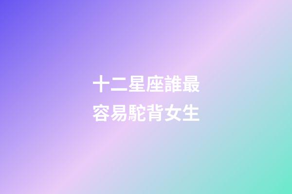 十二星座誰最容易駝背女生-第1張-星座運(yùn)勢(shì)-玄機(jī)派