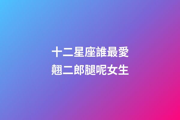 十二星座誰最愛翹二郎腿呢女生-第1張-星座運勢-玄機派