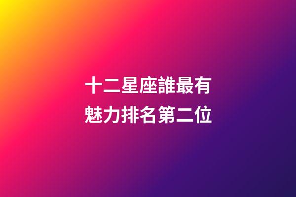 十二星座誰最有魅力排名第二位-第1張-星座運勢-玄機派