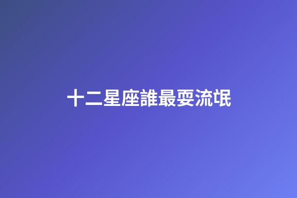 十二星座誰最耍流氓-第1張-星座運勢-玄機派