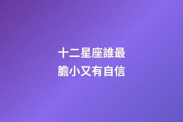 十二星座誰最膽小又有自信-第1張-星座運勢-玄機派