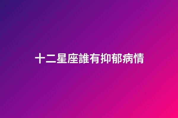 十二星座誰有抑郁病情-第1張-星座運勢-玄機派