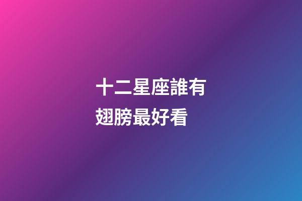 十二星座誰有翅膀最好看-第1張-星座運勢-玄機派