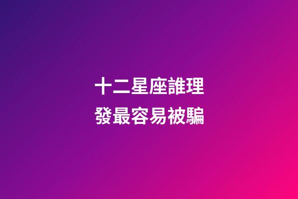 十二星座誰理發最容易被騙-第1張-星座運勢-玄機派