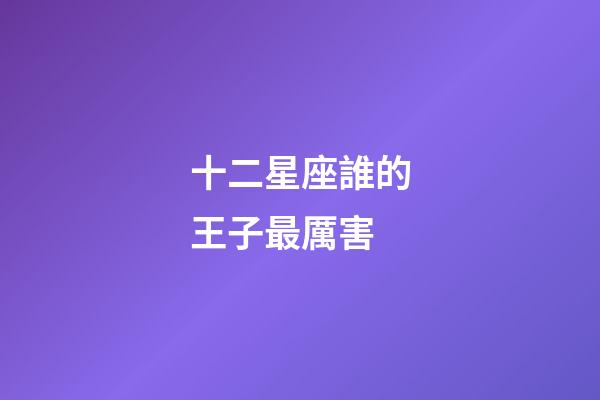 十二星座誰的王子最厲害