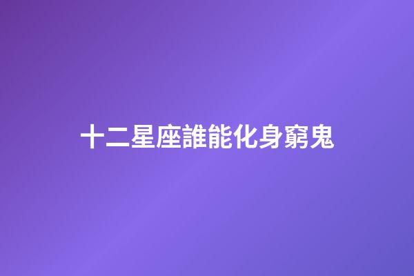 十二星座誰能化身窮鬼-第1張-星座運勢-玄機派