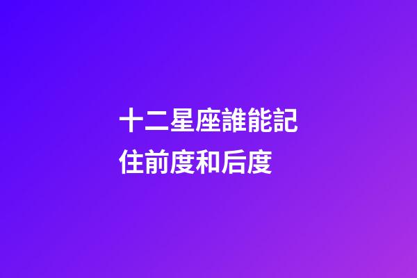 十二星座誰能記住前度和后度-第1張-星座運勢-玄機派