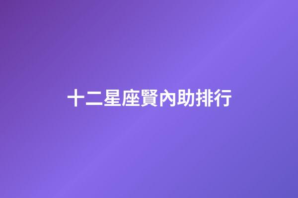 十二星座賢內助排行-第1張-星座運勢-玄機派