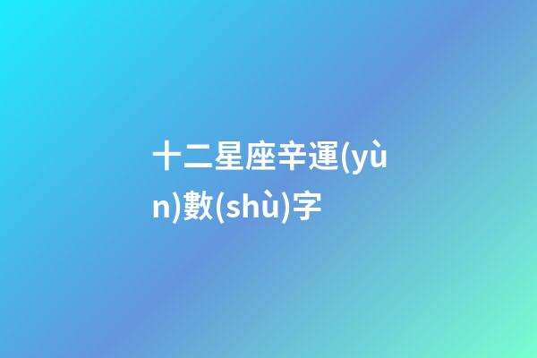 十二星座辛運(yùn)數(shù)字