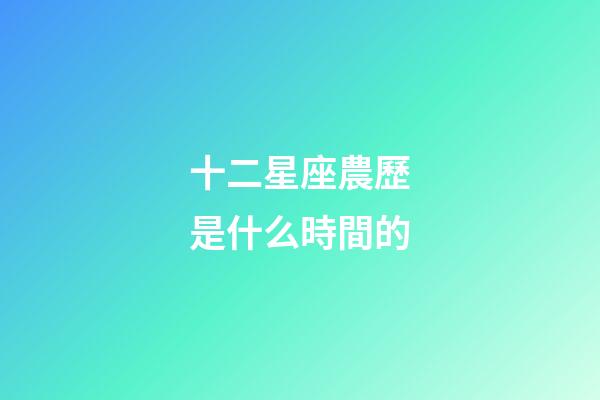 十二星座農歷是什么時間的-第1張-星座運勢-玄機派