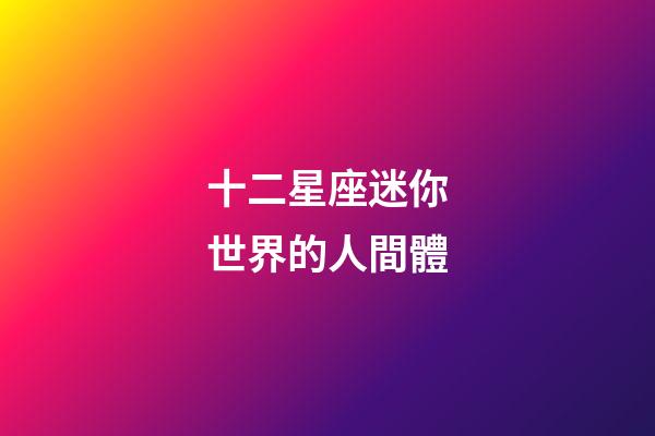 十二星座迷你世界的人間體-第1張-星座運勢-玄機派