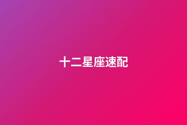 十二星座速配（12星座最佳夫妻配對）-第1張-星座運勢-玄機派