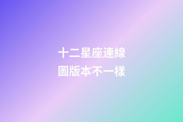 十二星座連線圖版本不一樣