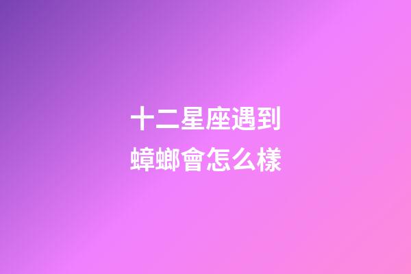 十二星座遇到蟑螂會怎么樣
