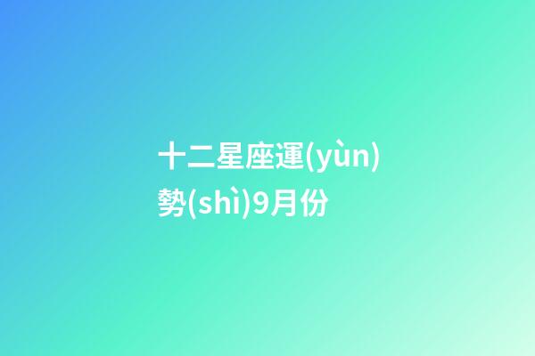 十二星座運(yùn)勢(shì)9月份-第1張-星座運(yùn)勢(shì)-玄機(jī)派