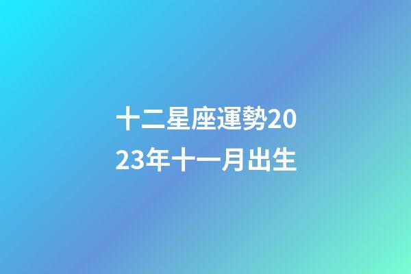 十二星座運勢2023年十一月出生-第1張-星座運勢-玄機派
