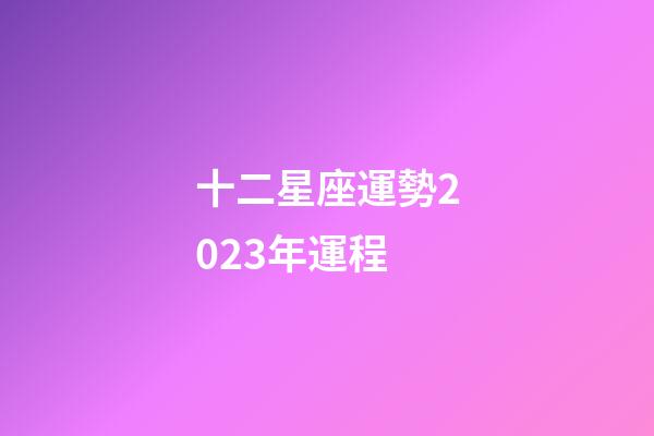 十二星座運勢2023年運程-第1張-星座運勢-玄機派