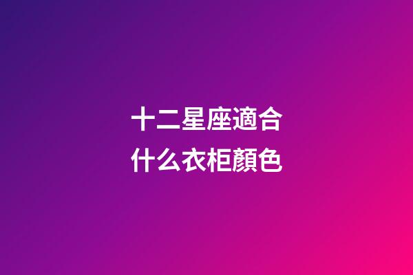 十二星座適合什么衣柜顏色-第1張-星座運勢-玄機派