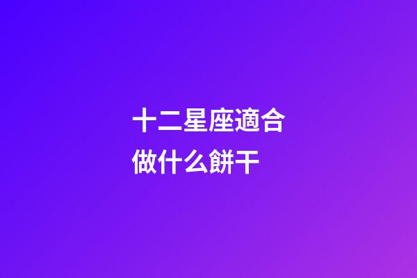 十二星座適合做什么餅干