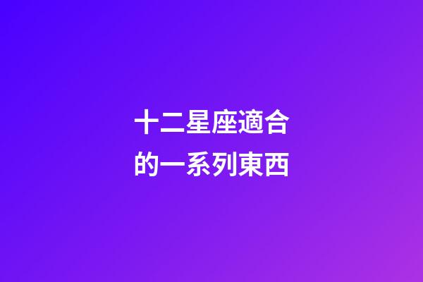十二星座適合的一系列東西