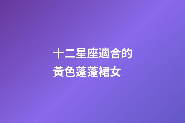 十二星座適合的黃色蓬蓬裙女-第1張-星座運勢-玄機派